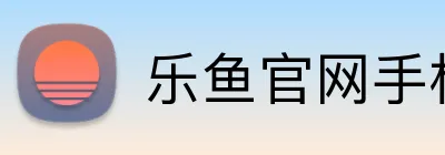 乐鱼官网手机网页版 logo